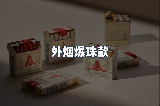 免税香烟
